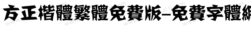 方正楷体繁体免费版字体转换