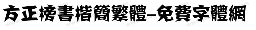 方正榜书楷简繁体字体转换