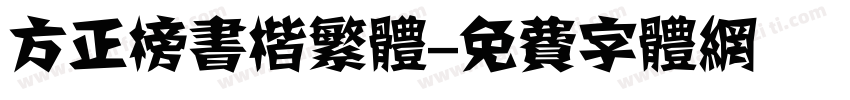 方正榜书楷繁体字体转换