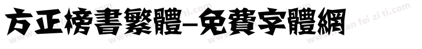 方正榜书繁体字体转换