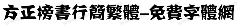 方正榜书行简繁体字体转换