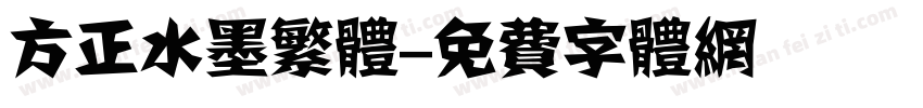 方正水墨繁体字体转换