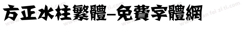 方正水柱繁体字体转换