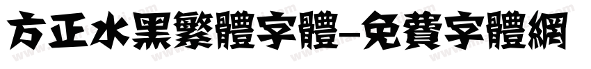 方正水黑繁体字体字体转换