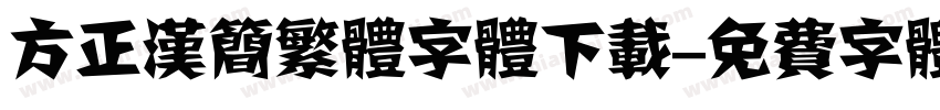 方正汉简繁体字体下载字体转换