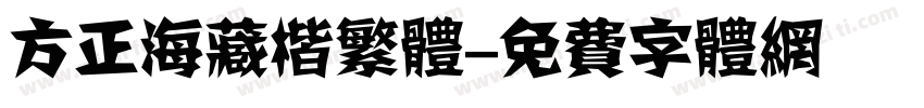 方正海藏楷繁体字体转换