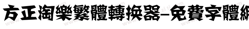 方正淘乐繁体转换器字体转换