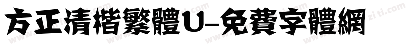 方正清楷繁体U字体转换