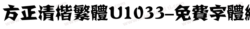 方正清楷繁体U1033字体转换