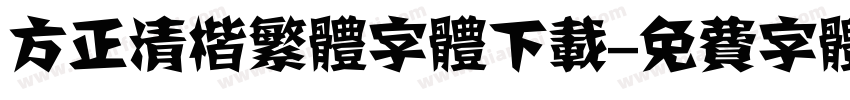 方正清楷繁体字体下载字体转换
