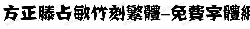 方正滕占敏竹刻繁体字体转换