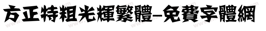 方正特粗光辉繁体字体转换