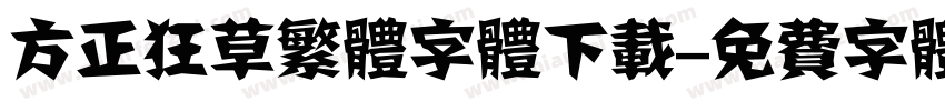 方正狂草繁体字体下载字体转换