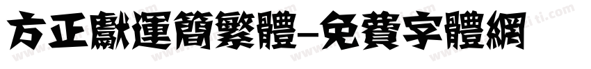 方正献运简繁体字体转换