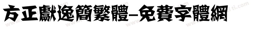 方正献逸简繁体字体转换