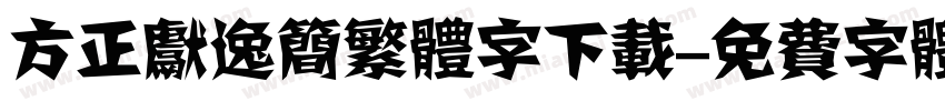 方正献逸简繁体字下载字体转换