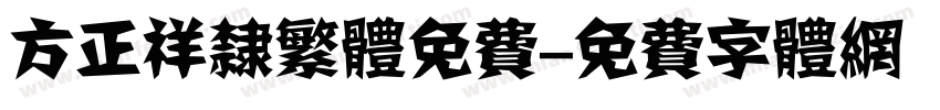 方正祥隶繁体免费字体转换