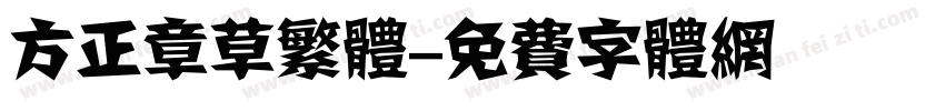 方正章草繁体字体转换