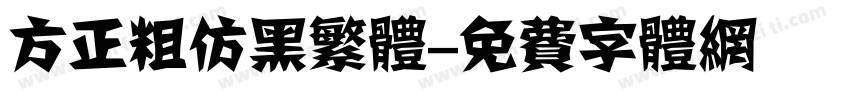 方正粗仿黑繁体字体转换