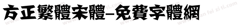方正繁体宋体字体转换