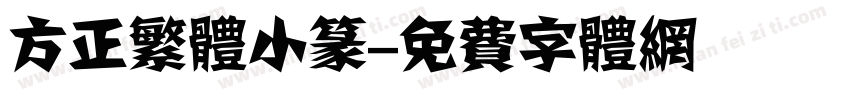方正繁体小篆字体转换