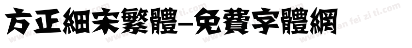 方正细宋繁体字体转换