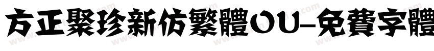 方正聚珍新仿繁体OU字体转换