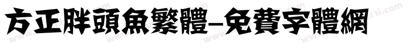 方正胖头鱼繁体字体转换