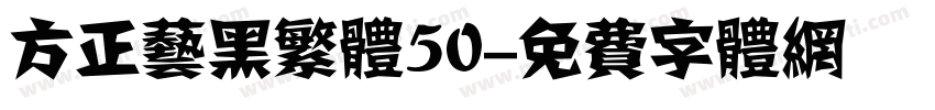 方正艺黑繁体50字体转换