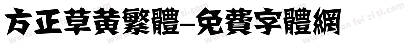 方正草黄繁体字体转换