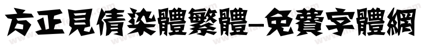 方正见倩染体繁体字体转换