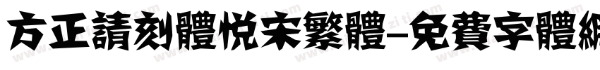 方正请刻体悦宋繁体字体转换
