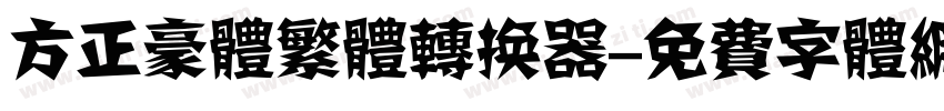 方正豪体繁体转换器字体转换