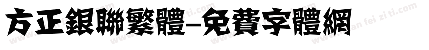 方正银联繁体字体转换