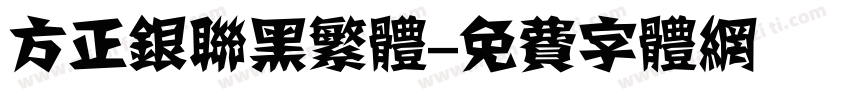 方正银联黑繁体字体转换