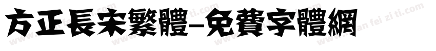 方正长宋繁体字体转换