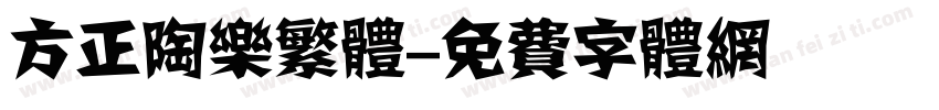 方正陶乐繁体字体转换