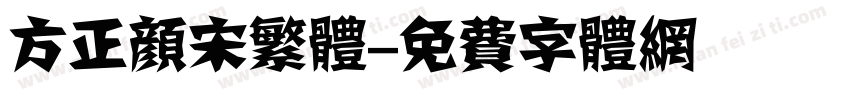 方正颜宋繁体字体转换
