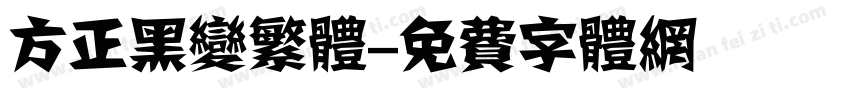 方正黑变繁体字体转换