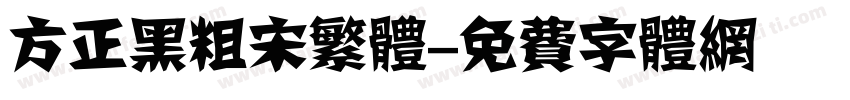 方正黑粗宋繁体字体转换