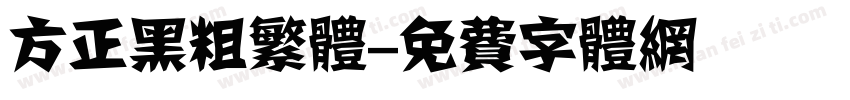 方正黑粗繁体字体转换