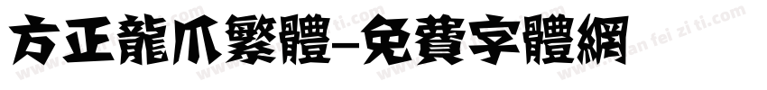 方正龙爪繁体字体转换