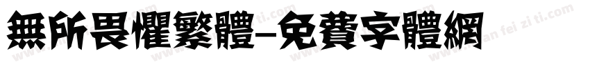 无所畏惧繁体字体转换
