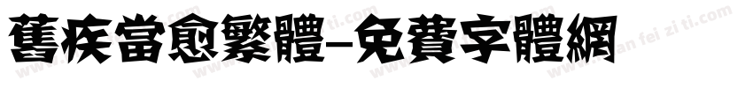 旧疾当愈繁体字体转换