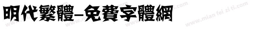 明代繁体字体转换