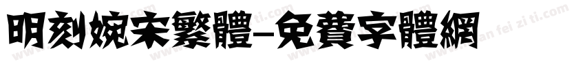 明刻婉宋繁体字体转换