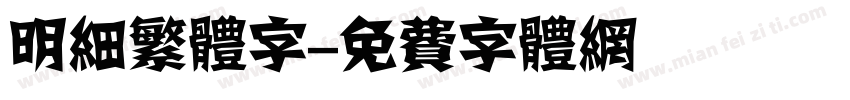明细繁体字字体转换