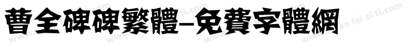曹全碑碑繁体字体转换