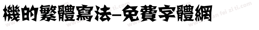 机的繁体写法字体转换