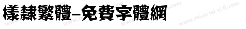 样隶繁体字体转换